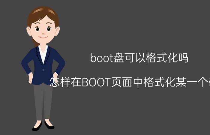 boot盘可以格式化吗 怎样在BOOT页面中格式化某一个硬盘？